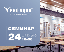 Семинар в Академии PRO AQUA! для систем водоснабжения PRO AQUA