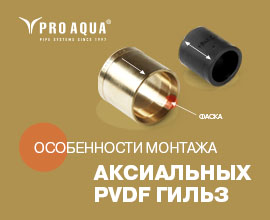 Особенности монтажа аксиальной PVDF гильзы для систем водоснабжения PRO AQUA