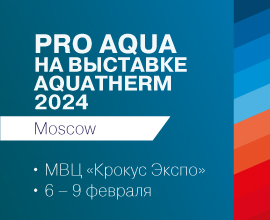 PRO AQUA примет участие в выставке Aquatherm Moscow 2024! для систем водоснабжения PRO AQUA