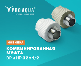 Новинка – комбинированная муфта PRO AQUA 32 1/2 для систем водоснабжения PRO AQUA