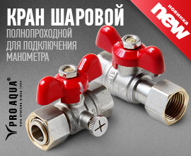 Наша новинка - шаровой кран PRO AQUA для подключения манометра для систем водоснабжения PRO AQUA