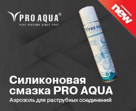 Смазка-аэрозоль PRO AQUA – яркий дизайн с гарантией качества! для систем водоснабжения PRO AQUA