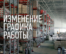 Изменение в графике работы магазина компании «Про Аква» для систем водоснабжения PRO AQUA