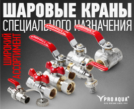 Представляем большой ассортимент шаровых кранов PRO AQUA спецназначения для систем водоснабжения PRO AQUA