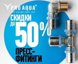 Пресс-фитинги PRO AQUA со скидкой до 50% для систем водоснабжения PRO AQUA