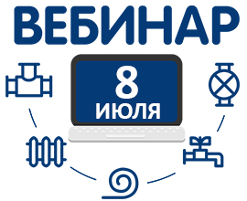 Открыта регистрация на вебинар: «Бесшумная канализация Stilte Plus – комфортная тишина у вас дома»! для систем водоснабжения PRO AQUA