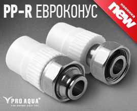 Новинка от завода «ПРО АКВА» - адаптер евроконус 20х3/4 для систем водоснабжения PRO AQUA