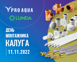 «День монтажника» в Калуге! Все желающие - welcome! для систем водоснабжения PRO AQUA