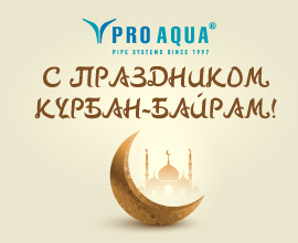 PRO AQUA поздравляет с праздником Курбан-Байрам! для систем водоснабжения PRO AQUA