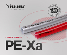 Главное о трубах PRO AQUA, произведенных из PE-X для систем водоснабжения PRO AQUA