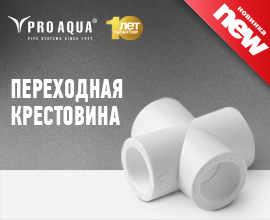 Наша новинка – переходные крестовины PRO AQUA! для систем водоснабжения PRO AQUA