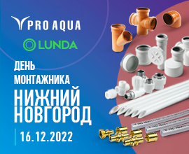 Нижний Новгород! PRO AQUA едет к вам! для систем водоснабжения PRO AQUA