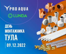 Пятница, 9-е декабря! PRO AQUA в Туле на Дне монтажника! для систем водоснабжения PRO AQUA