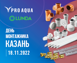 Казань, встречай! PRO AQUA на Дне монтажника! для систем водоснабжения PRO AQUA