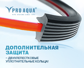 Двухлепестковые кольца – двойная защита  для систем водоснабжения PRO AQUA