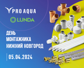 PRO AQUA на «Дне монтажника» в Нижнем Новгороде для систем водоснабжения PRO AQUA