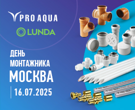 Компания PRO AQUA на «Дне монтажника» в Москве для систем водоснабжения PRO AQUA