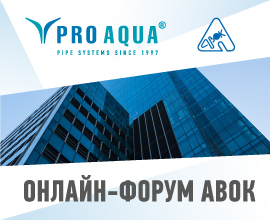 Участие PRO AQUA в онлайн-форуме АВОК для систем водоснабжения PRO AQUA