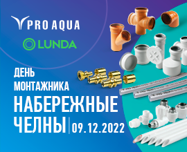 PRO AQUA на Дне монтажника в Набережных челнах! для систем водоснабжения PRO AQUA