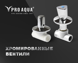 Хромированные вентили PRO AQUA для систем водоснабжения PRO AQUA