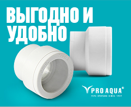 Экономия и комфорт - переходная муфта PRO AQUA  для систем водоснабжения PRO AQUA