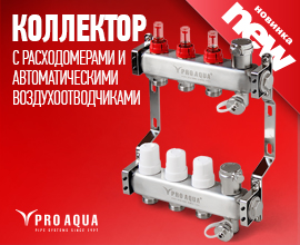 Новые коллекторы PRO AQUA с расходомерами и автоматическими воздухоотводчиками для систем водоснабжения PRO AQUA