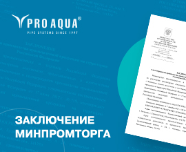 Продукция PRO AQUA одобрена Минпромторгом для систем водоснабжения PRO AQUA