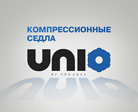 Компрессионные седла UNIO для систем водоснабжения PRO AQUA