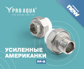 Новинка от PRO AQUA – усиленные комбинированные разъемные муфты PP-R для систем водоснабжения PRO AQUA