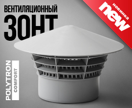 Новинка от завода «ПРО АКВА» - дефлектор PRO AQUA Comfort для систем водоснабжения PRO AQUA