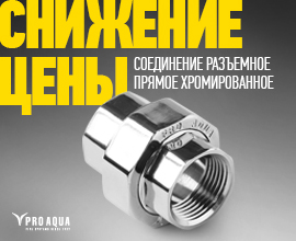Разъемное соединение PRO AQUA для полотенцесушителя со скидкой 17%! для систем водоснабжения PRO AQUA
