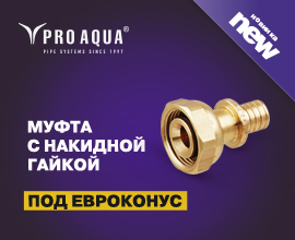 Новинка от PRO AQUA – аксиальная муфта с накидной гайкой евроконус! для систем водоснабжения PRO AQUA