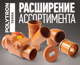 Завод «ПРО АКВА» начал выпуск новых фасонных частей PRO AQUA Terra для систем водоснабжения PRO AQUA