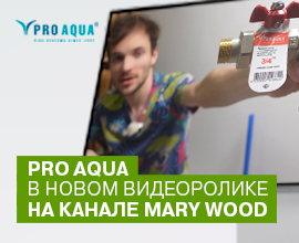Продукция PRO AQUA в новом видеоролике на канале Mary Wood для систем водоснабжения PRO AQUA