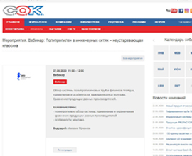 Анонсы вебинаров компании «Про Аква» на сайте СОК для систем водоснабжения PRO AQUA