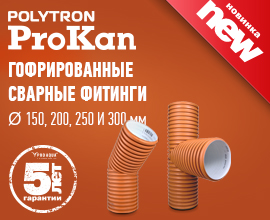 Представляем сварные гофрированные фитинги ProKan для наружной канализации! для систем водоснабжения PRO AQUA