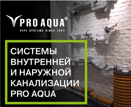 Новое видео «Системы внутренней и наружной канализации PRO AQUA» уже на YouTube!  для систем водоснабжения PRO AQUA