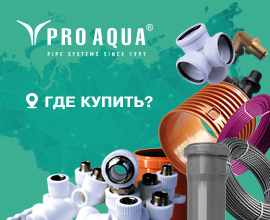 Новый раздел «Где купить» на сайте PRO AQUA для систем водоснабжения PRO AQUA