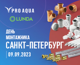 Приглашаем на «День монтажника» в СПБ! для систем водоснабжения PRO AQUA
