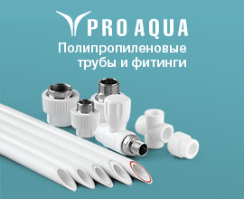 Изменение цены на полипропиленовые трубы и фитинги PRO AQUA  для систем водоснабжения PRO AQUA