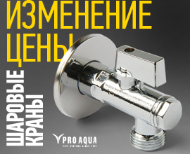 Изменение цены на угловые шаровые краны PRO AQUA для систем водоснабжения PRO AQUA