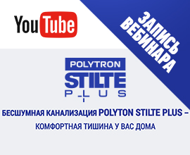 Вебинар «Бесшумная канализация Stilte Plus – комфортная тишина у вас дома» на нашем канале в Youtube! для систем водоснабжения PRO AQUA