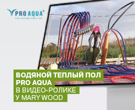 Водяной теплый пол PRO AQUA в видео-ролике у Mary Wood для систем водоснабжения PRO AQUA