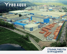 График работы в праздничные дни для систем водоснабжения PRO AQUA