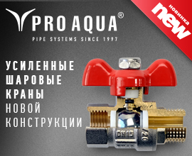 Мы выпустили шаровые краны PRO AQUA новой усиленной конструкции  для систем водоснабжения PRO AQUA