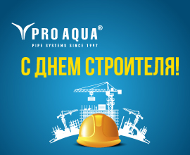 С наступающим Днем строителя!  для систем водоснабжения PRO AQUA