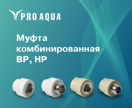 Новинка! Комбинированная муфта PRO AQUA размером 25 1” для систем водоснабжения PRO AQUA
