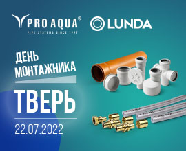 PRO AQUA на Дне монтажника в г. Твери для систем водоснабжения PRO AQUA