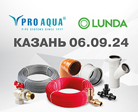 Приглашаем на выставку LUNDA EXPO в Казани для систем водоснабжения PRO AQUA