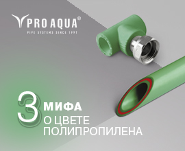 Развенчиваем мифы о цвете полипропилена для систем водоснабжения PRO AQUA